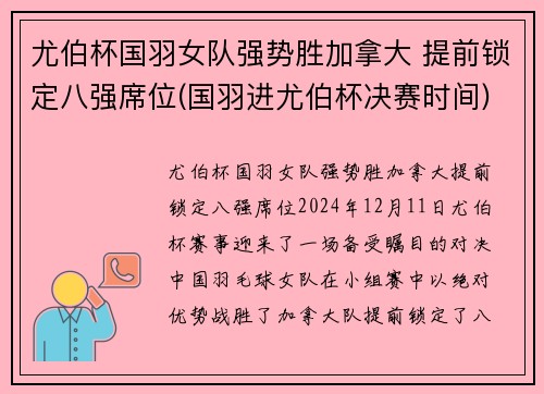 尤伯杯国羽女队强势胜加拿大 提前锁定八强席位(国羽进尤伯杯决赛时间)