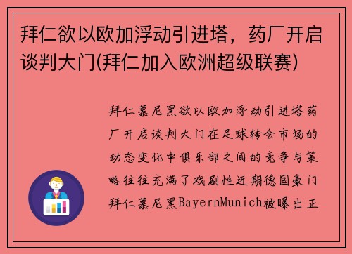 拜仁欲以欧加浮动引进塔，药厂开启谈判大门(拜仁加入欧洲超级联赛)
