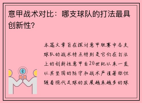 意甲战术对比：哪支球队的打法最具创新性？