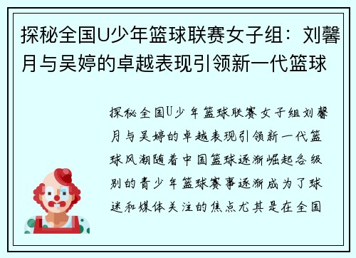 探秘全国U少年篮球联赛女子组：刘馨月与吴婷的卓越表现引领新一代篮球风潮