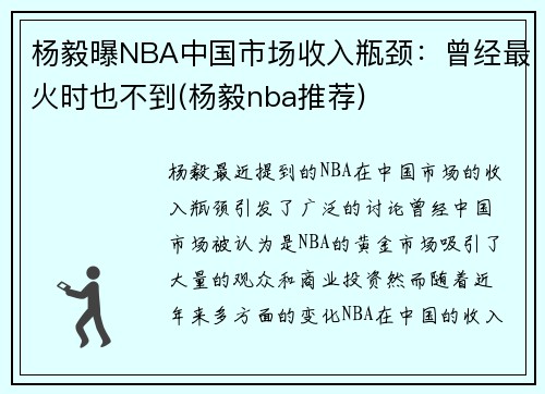 杨毅曝NBA中国市场收入瓶颈：曾经最火时也不到(杨毅nba推荐)
