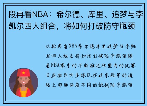 段冉看NBA：希尔德、库里、追梦与李凯尔四人组合，将如何打破防守瓶颈