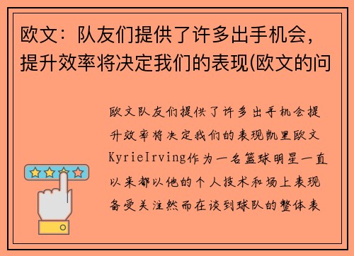 欧文：队友们提供了许多出手机会，提升效率将决定我们的表现(欧文的问题)