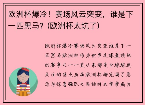 欧洲杯爆冷！赛场风云突变，谁是下一匹黑马？(欧洲杯太坑了)