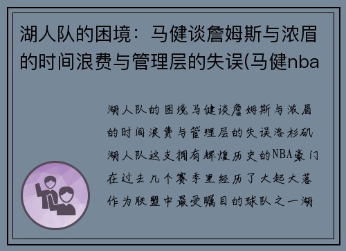 湖人队的困境：马健谈詹姆斯与浓眉的时间浪费与管理层的失误(马健nba选秀)