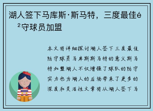 湖人签下马库斯·斯马特，三度最佳防守球员加盟