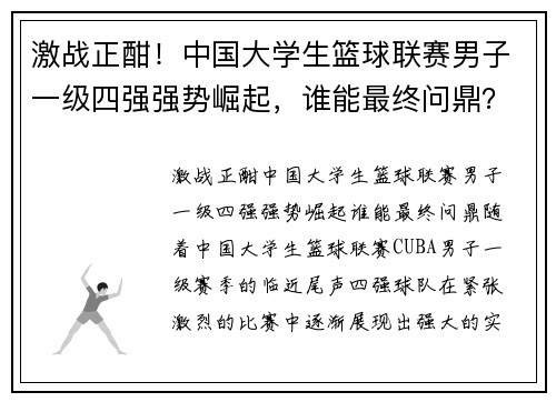 激战正酣！中国大学生篮球联赛男子一级四强强势崛起，谁能最终问鼎？