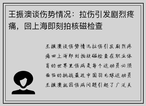王振澳谈伤势情况：拉伤引发剧烈疼痛，回上海即刻拍核磁检查