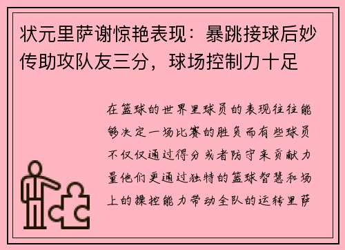 状元里萨谢惊艳表现：暴跳接球后妙传助攻队友三分，球场控制力十足