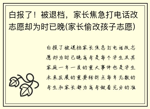 白报了！被退档，家长焦急打电话改志愿却为时已晚(家长偷改孩子志愿)