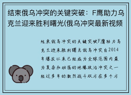 结束俄乌冲突的关键突破：F鹰助力乌克兰迎来胜利曙光(俄乌冲突最新视频)