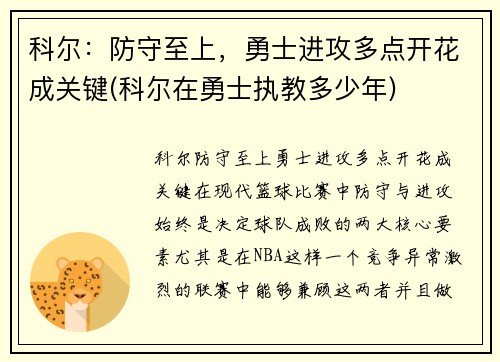 科尔：防守至上，勇士进攻多点开花成关键(科尔在勇士执教多少年)