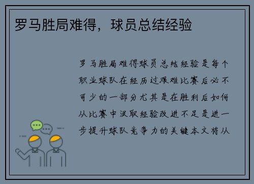 罗马胜局难得，球员总结经验