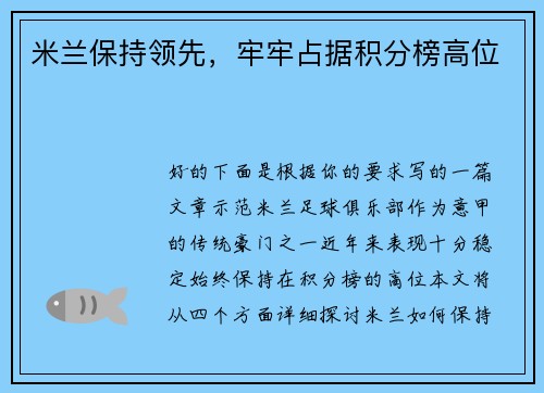 米兰保持领先，牢牢占据积分榜高位