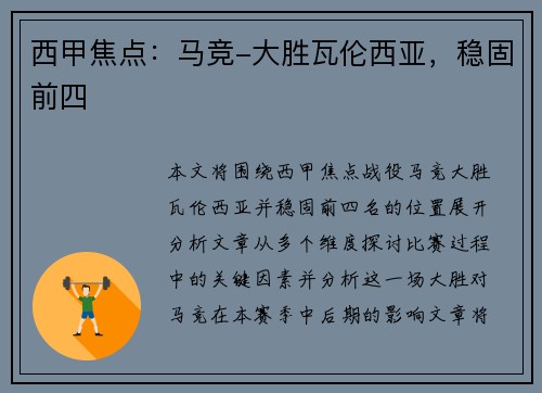 西甲焦点：马竞-大胜瓦伦西亚，稳固前四