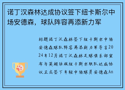 诺丁汉森林达成协议签下纽卡斯尔中场安德森，球队阵容再添新力军
