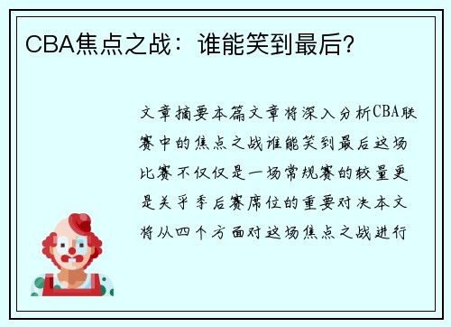 CBA焦点之战：谁能笑到最后？