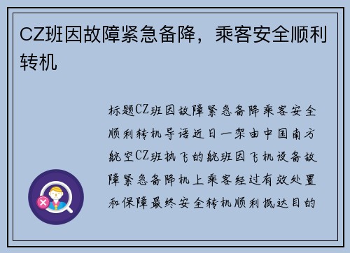 CZ班因故障紧急备降，乘客安全顺利转机