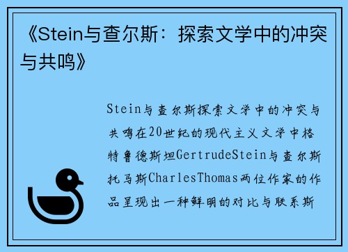 《Stein与查尔斯：探索文学中的冲突与共鸣》