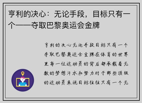 亨利的决心：无论手段，目标只有一个——夺取巴黎奥运会金牌