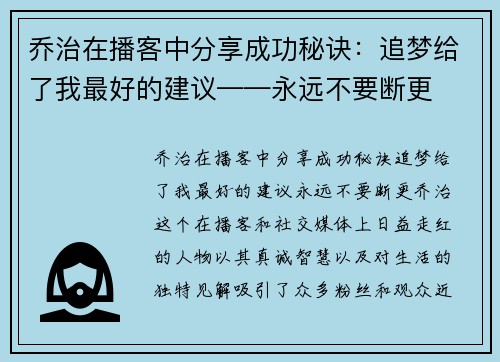 乔治在播客中分享成功秘诀：追梦给了我最好的建议——永远不要断更