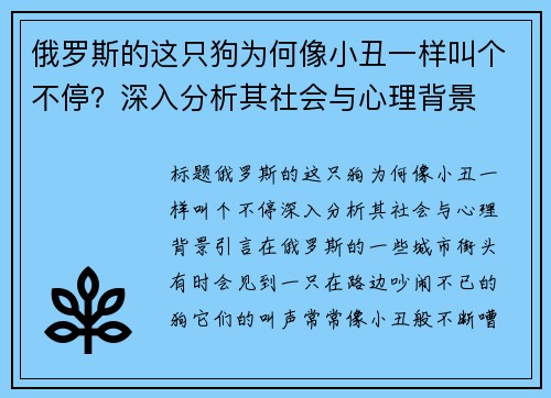 俄罗斯的这只狗为何像小丑一样叫个不停？深入分析其社会与心理背景