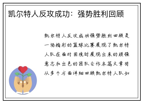 凯尔特人反攻成功：强势胜利回顾