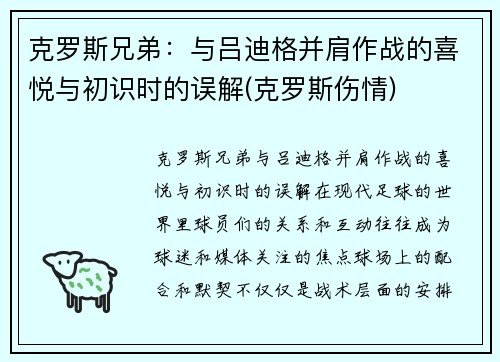 克罗斯兄弟：与吕迪格并肩作战的喜悦与初识时的误解(克罗斯伤情)
