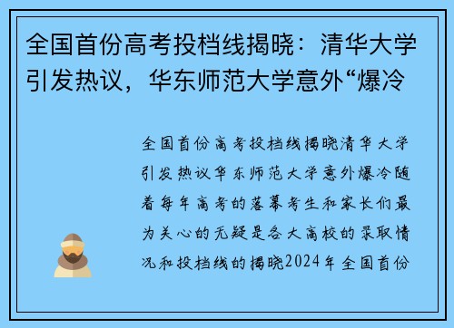 全国首份高考投档线揭晓：清华大学引发热议，华东师范大学意外“爆冷”