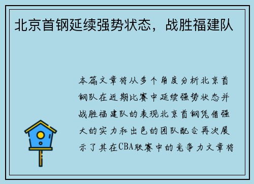 北京首钢延续强势状态，战胜福建队