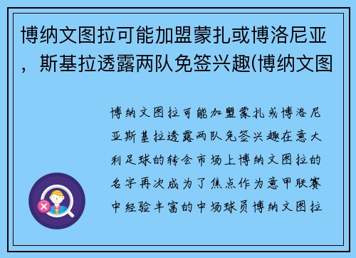 博纳文图拉可能加盟蒙扎或博洛尼亚，斯基拉透露两队免签兴趣(博纳文图尔公墓)