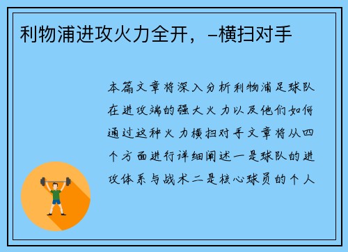 利物浦进攻火力全开，-横扫对手