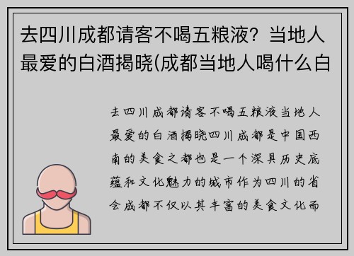 去四川成都请客不喝五粮液？当地人最爱的白酒揭晓(成都当地人喝什么白酒)