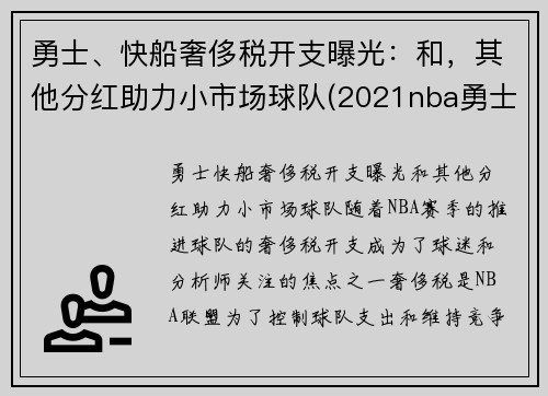 勇士、快船奢侈税开支曝光：和，其他分红助力小市场球队(2021nba勇士快船)