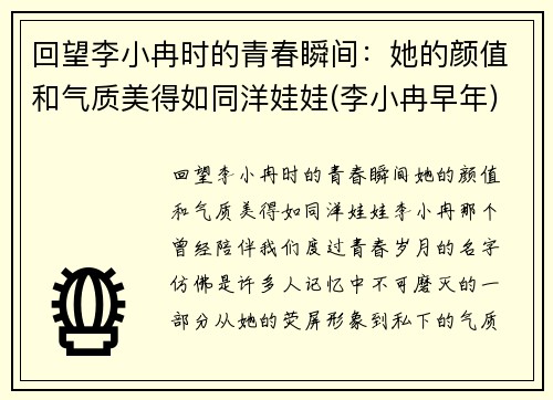 回望李小冉时的青春瞬间：她的颜值和气质美得如同洋娃娃(李小冉早年)