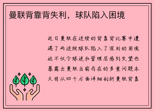 曼联背靠背失利，球队陷入困境