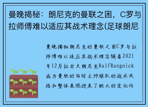 曼晚揭秘：朗尼克的曼联之困，C罗与拉师傅难以适应其战术理念(足球朗尼)