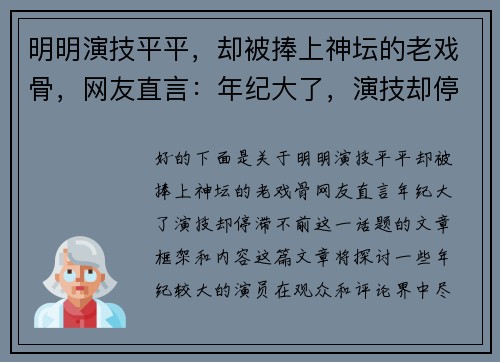 明明演技平平，却被捧上神坛的老戏骨，网友直言：年纪大了，演技却停滞不前