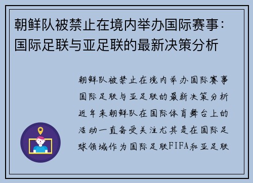 朝鲜队被禁止在境内举办国际赛事：国际足联与亚足联的最新决策分析