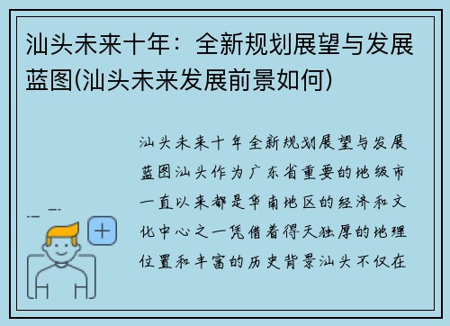 汕头未来十年：全新规划展望与发展蓝图(汕头未来发展前景如何)
