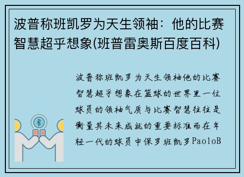 波普称班凯罗为天生领袖：他的比赛智慧超乎想象(班普雷奥斯百度百科)