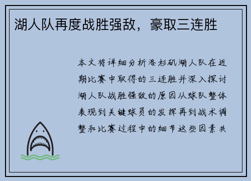 湖人队再度战胜强敌，豪取三连胜