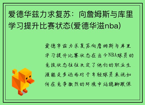 爱德华兹力求复苏：向詹姆斯与库里学习提升比赛状态(爱德华滋nba)