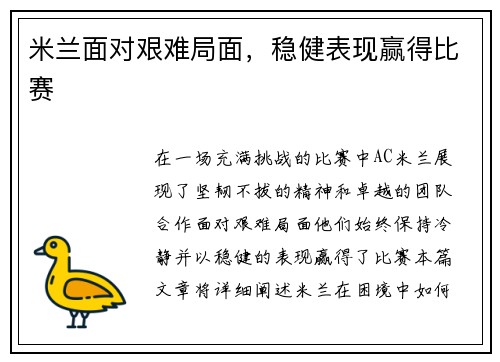 米兰面对艰难局面，稳健表现赢得比赛