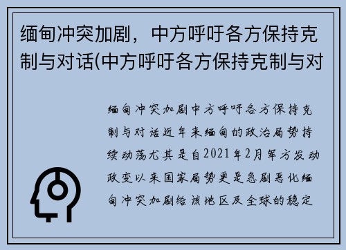 缅甸冲突加剧，中方呼吁各方保持克制与对话(中方呼吁各方保持克制与对话的态度)
