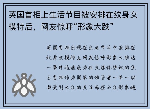 英国首相上生活节目被安排在纹身女模特后，网友惊呼“形象大跌”