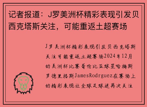 记者报道：J罗美洲杯精彩表现引发贝西克塔斯关注，可能重返土超赛场