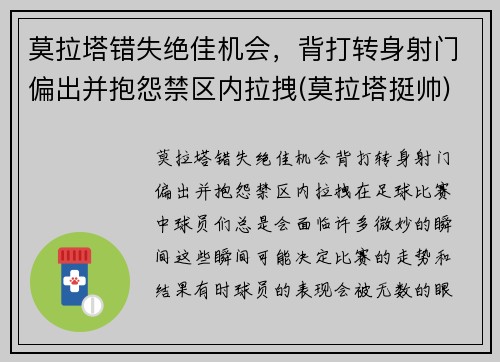 莫拉塔错失绝佳机会，背打转身射门偏出并抱怨禁区内拉拽(莫拉塔挺帅)