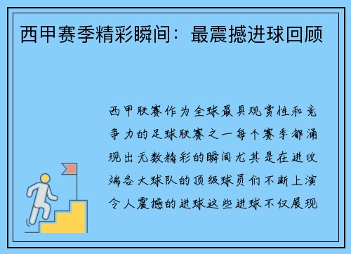 西甲赛季精彩瞬间：最震撼进球回顾