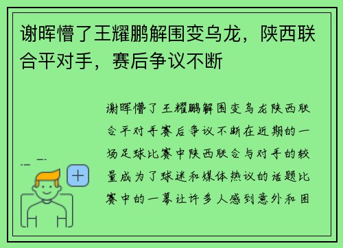 谢晖懵了王耀鹏解围变乌龙，陕西联合平对手，赛后争议不断
